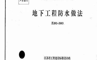 苏J02-2003地下工程防水做法.pdf